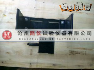 <b>卷材拉力試驗機抗折夾具</b>